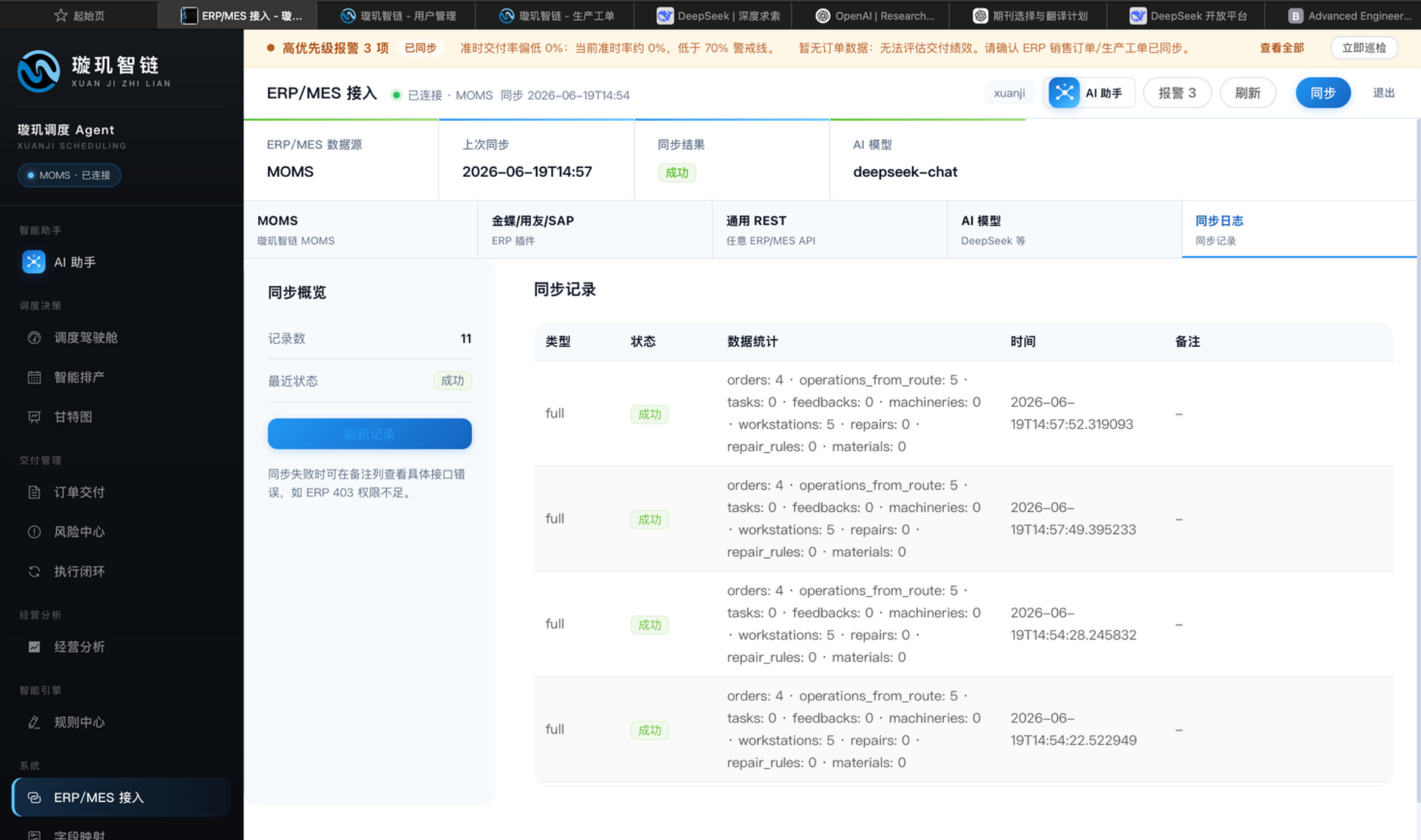 ERP/MES 接入与同步日志