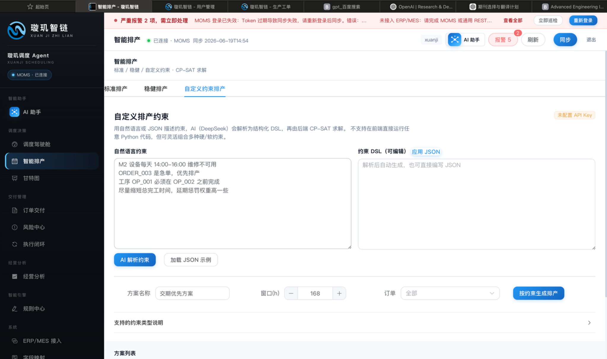 自定义约束排产界面
